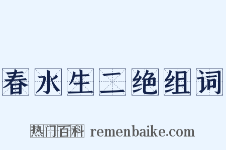 春水生二绝组词是什么意思的图片
